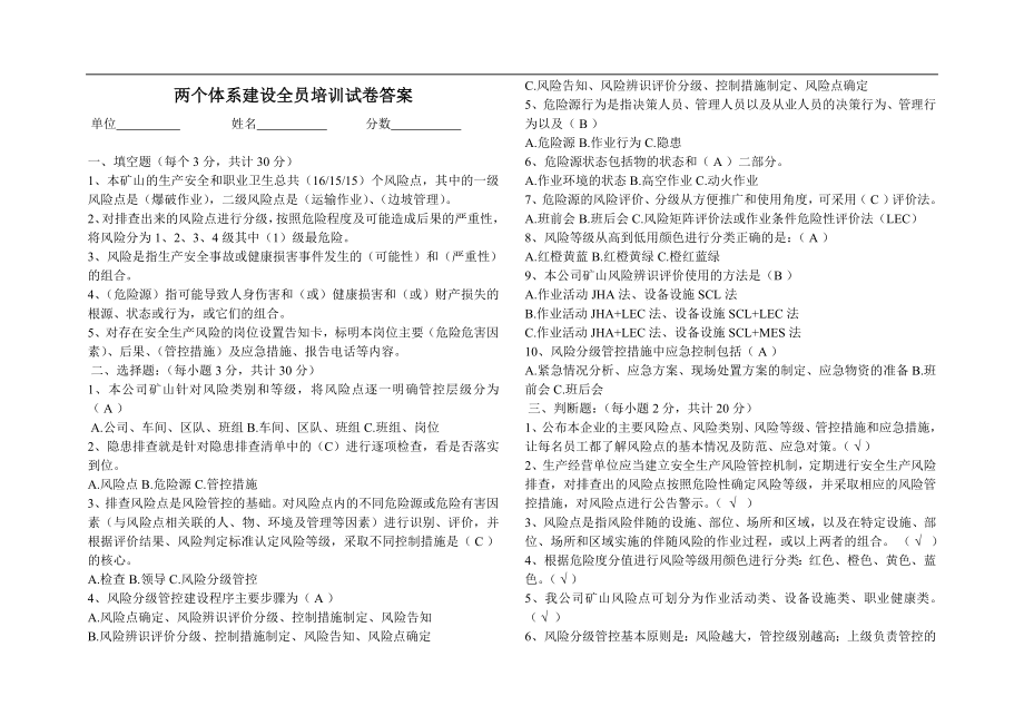 两个体系建设全员培训试卷答案.doc_第1页