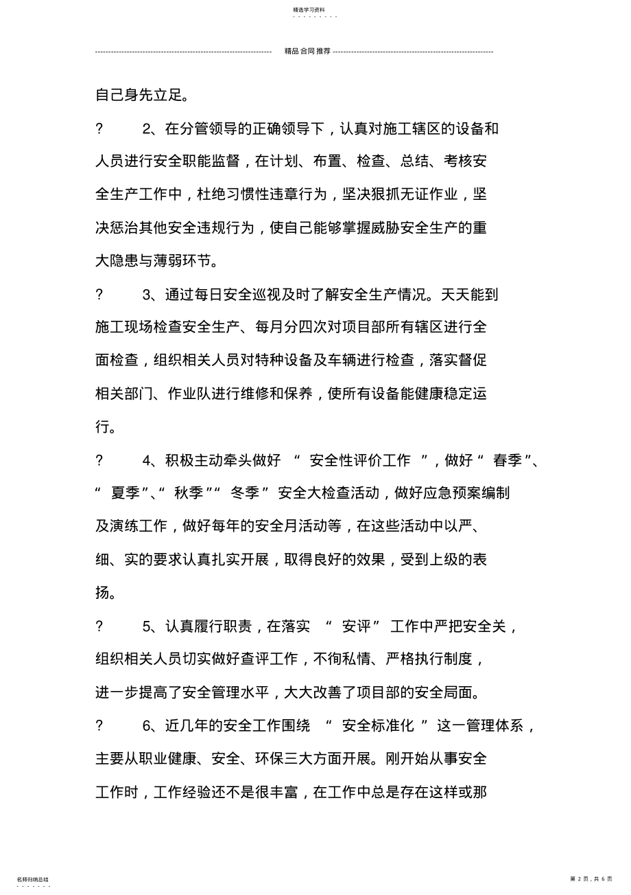 2022年安全员个人工作总结的范文 .pdf_第2页