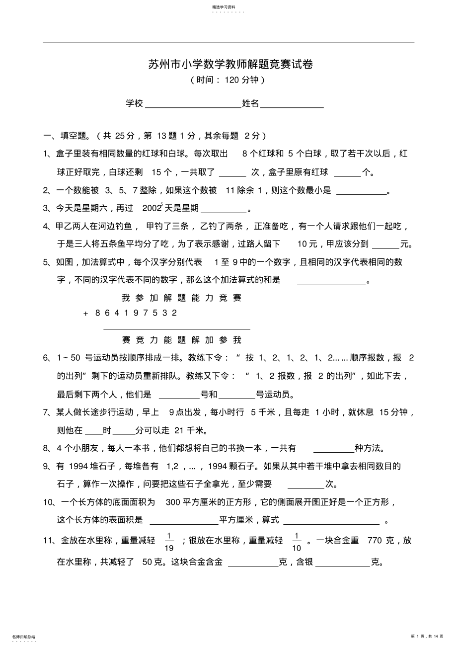 2022年苏州市小学数学教师解题竞赛试卷 .pdf_第1页