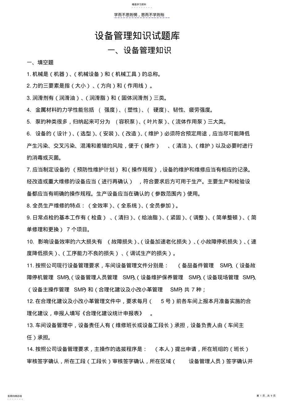 2022年设备管理知识试题库 .pdf_第1页