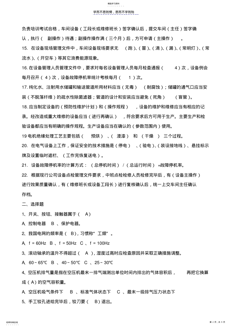 2022年设备管理知识试题库 .pdf_第2页