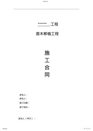 2022年绿化苗木移植施工合同 .pdf