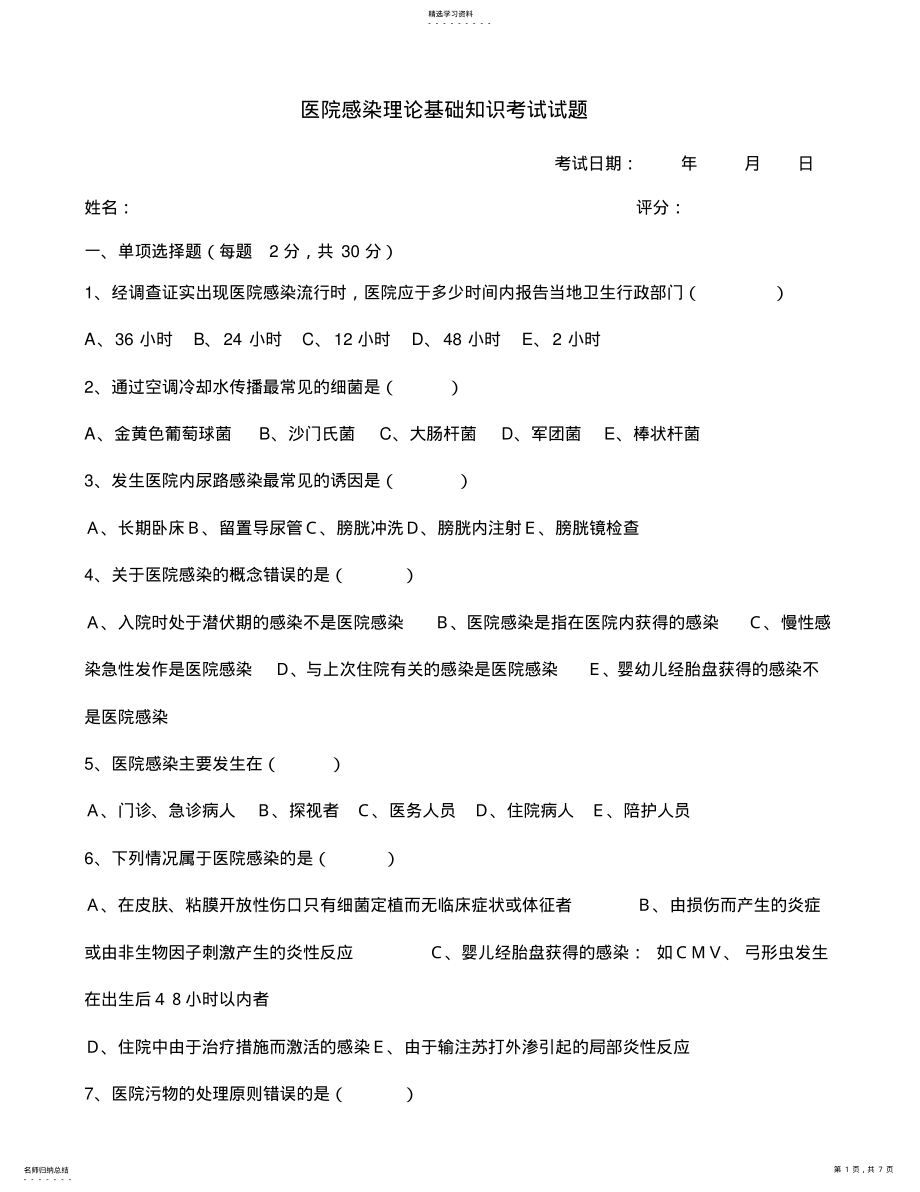 2022年医院感染管理基础知识考试试题及答案 .pdf_第1页