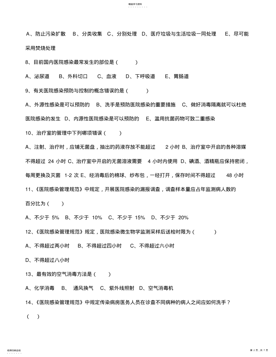 2022年医院感染管理基础知识考试试题及答案 .pdf_第2页