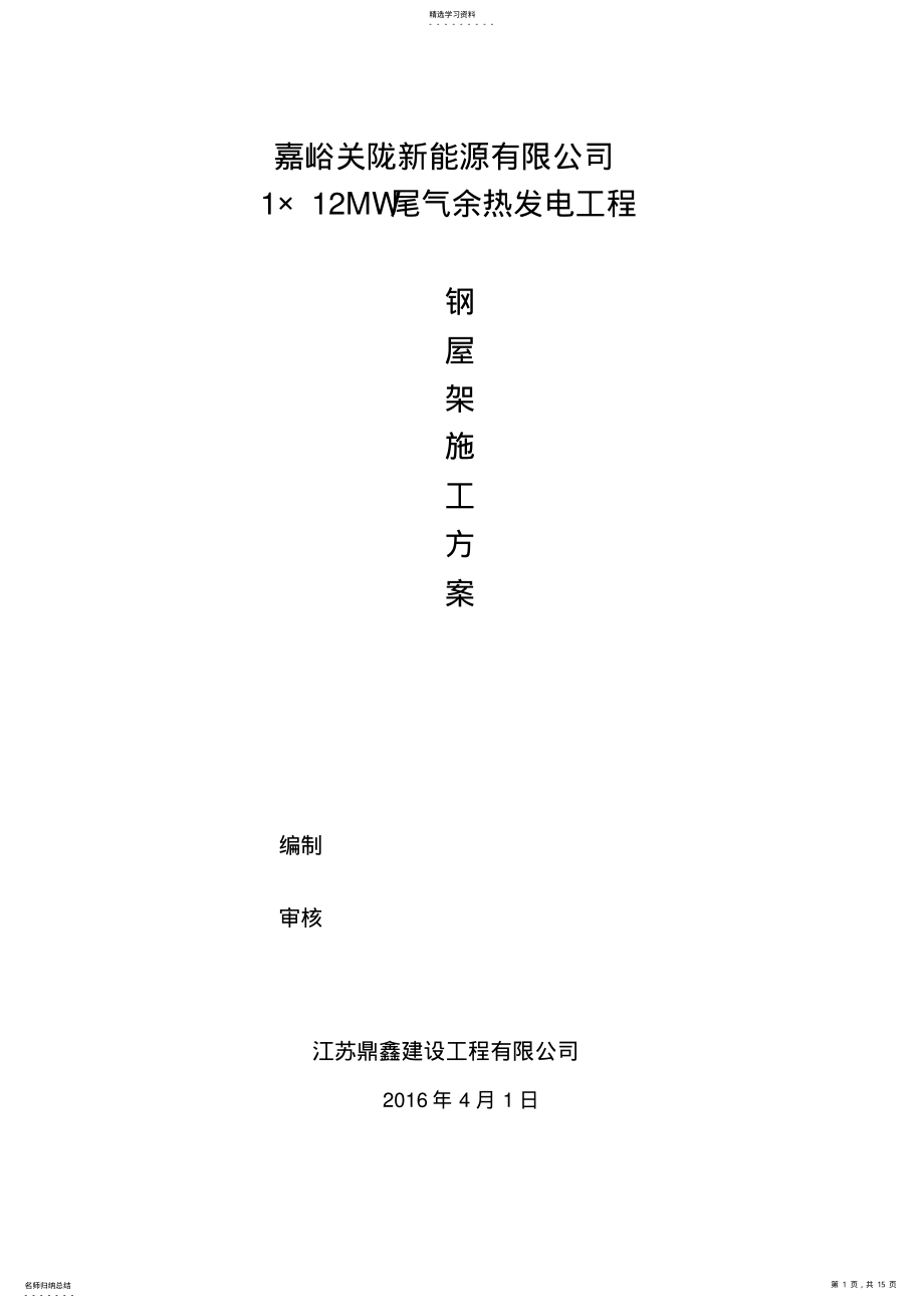 2022年钢屋架施工专业技术方案 .pdf_第1页