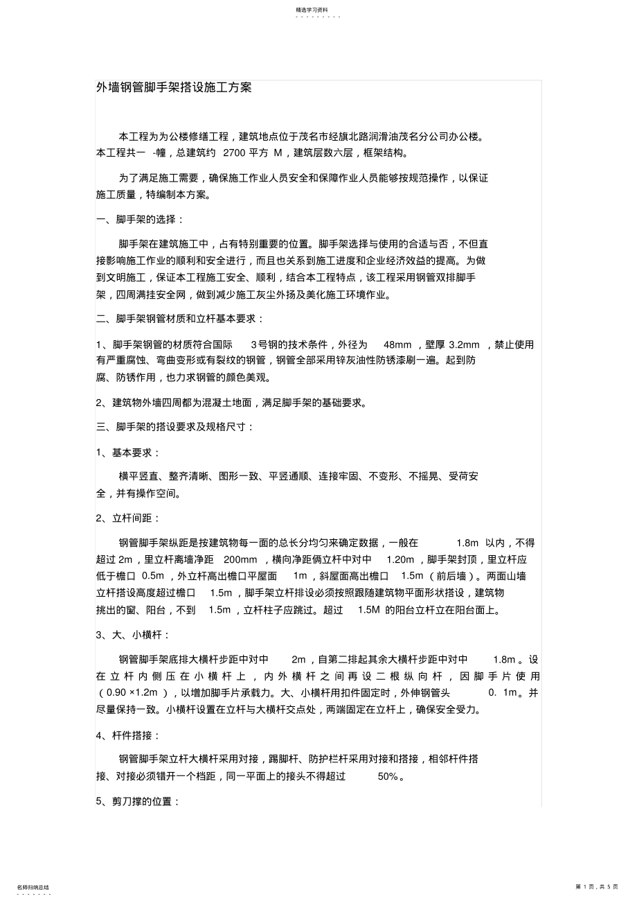 2022年翻修工程外墙钢管脚手架搭设施工专业技术方案 .pdf_第1页