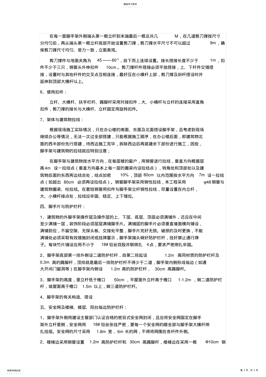 2022年翻修工程外墙钢管脚手架搭设施工专业技术方案 .pdf_第2页