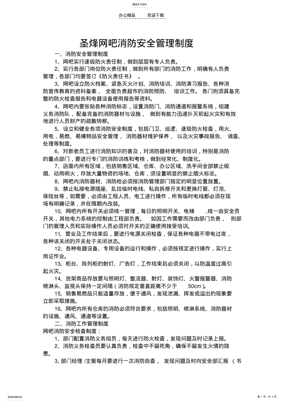 2022年网吧消防安全管理制度 .pdf_第1页