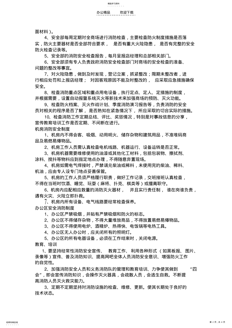 2022年网吧消防安全管理制度 .pdf_第2页