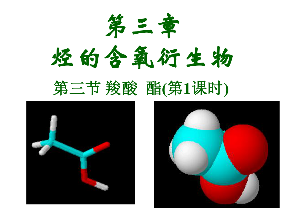 选修五---第三章--羧酸、酯ppt课件.ppt_第1页