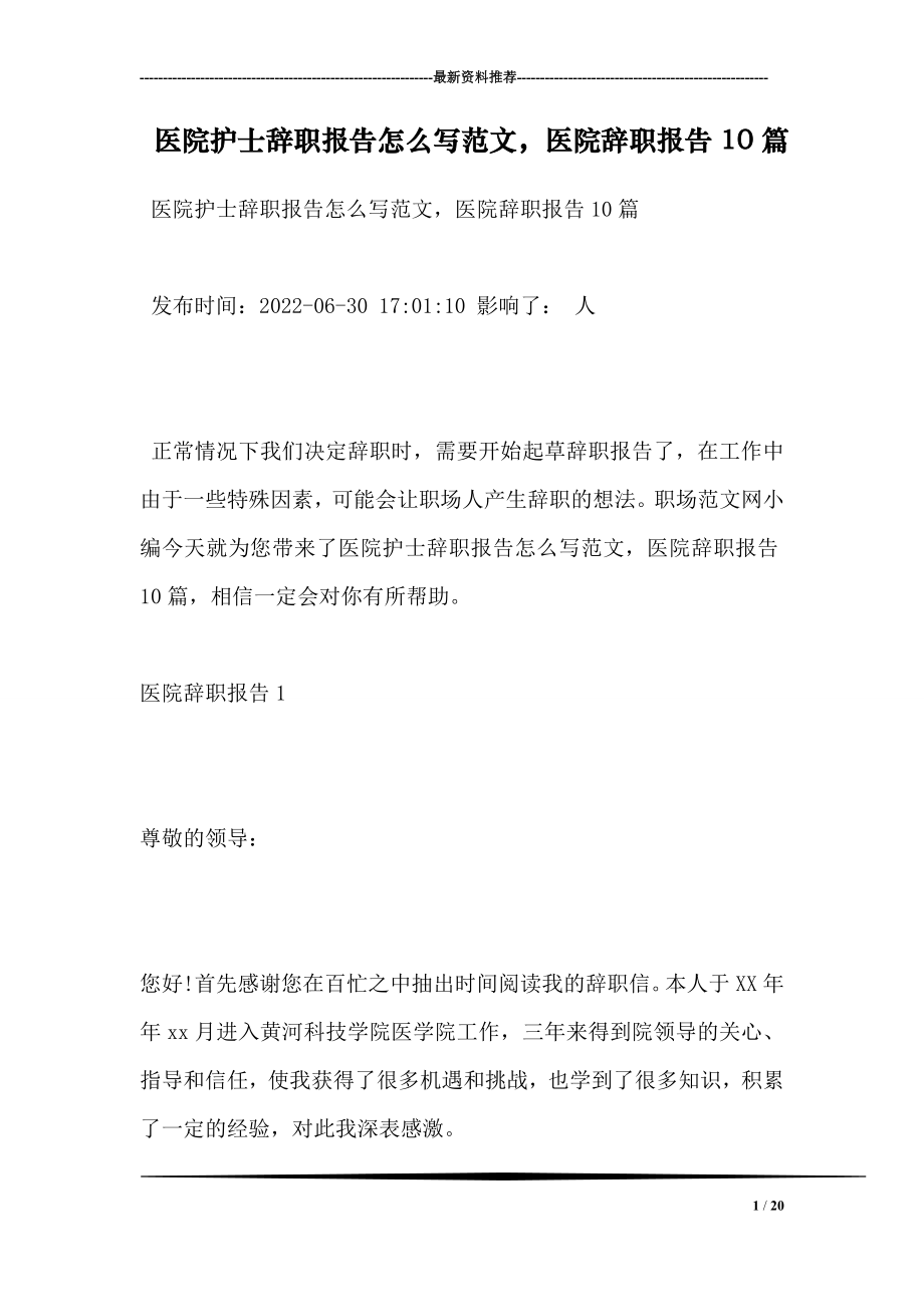 医院护士辞职报告怎么写范文医院辞职报告10篇.doc_第1页