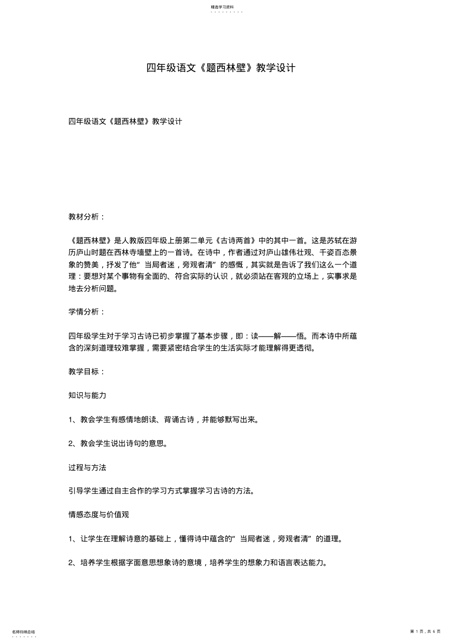 2022年四年级语文《题西林壁》教学设计 .pdf_第1页