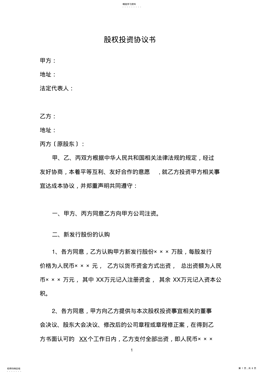 2022年股权投资协议书 .pdf_第1页