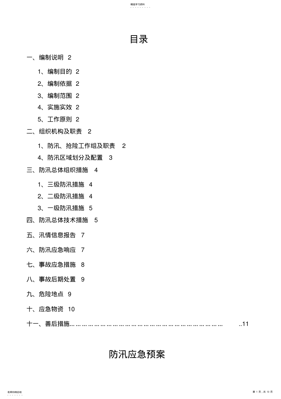 2022年防汛应急预案及措施 .pdf_第1页