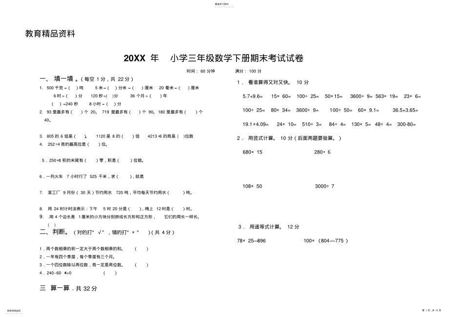 2022年小学三年级数学下册期末考试试卷汇总 2.pdf_第1页