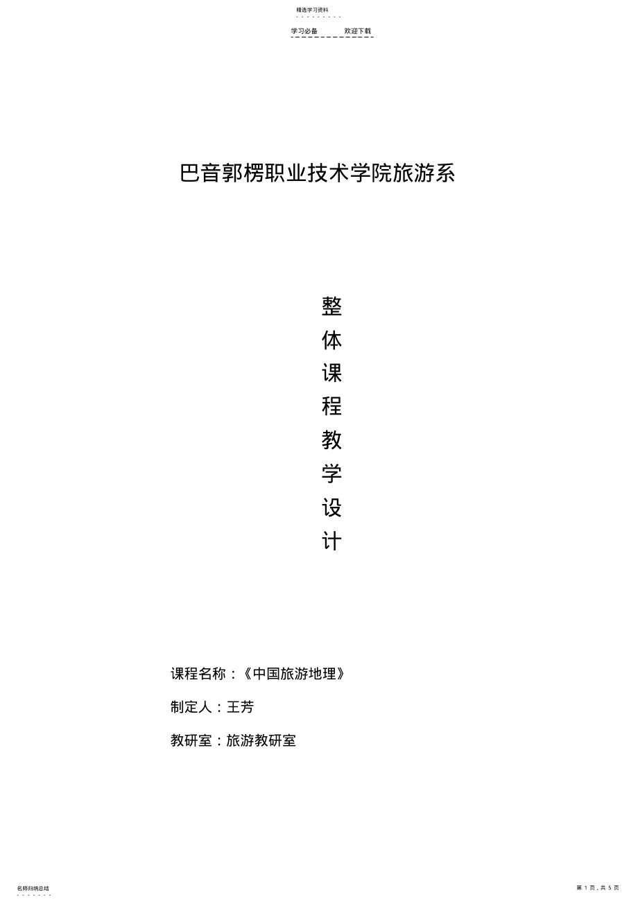 2022年职业院校中国旅游地理实践性课程整体课程教学设计 .pdf_第1页