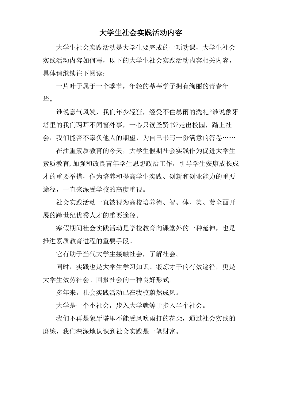 大学生社会实践活动内容.pdf_第1页