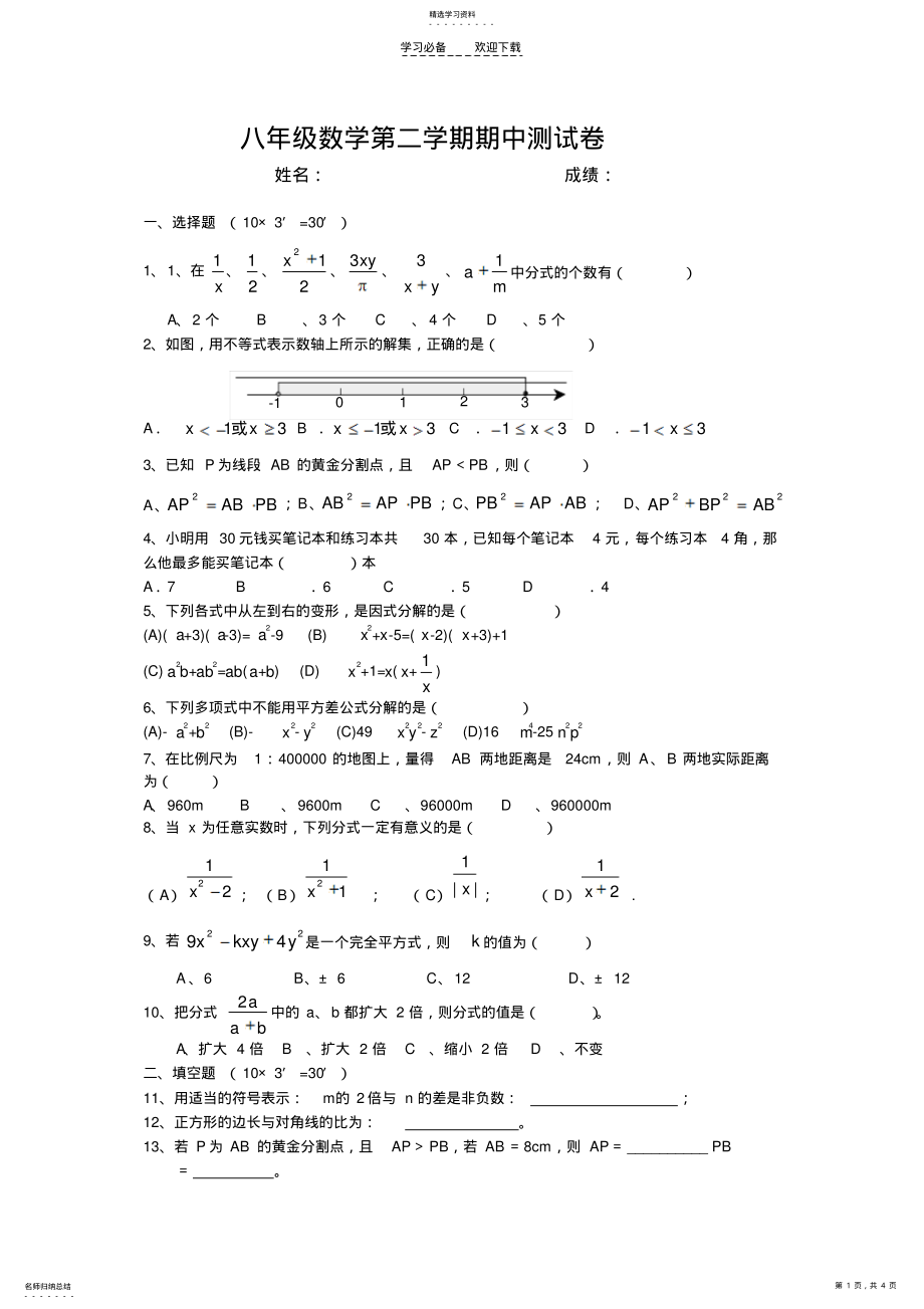 2022年北师大版八年级下册数学期中试卷 .pdf_第1页