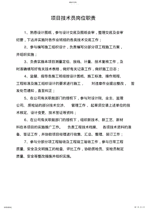 2022年项目技术员岗位职责 .pdf