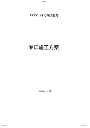 2022年绿化养护专项方案 .pdf