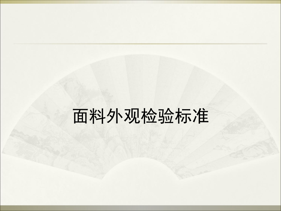 面辅料检验标准培训ppt课件.ppt_第1页