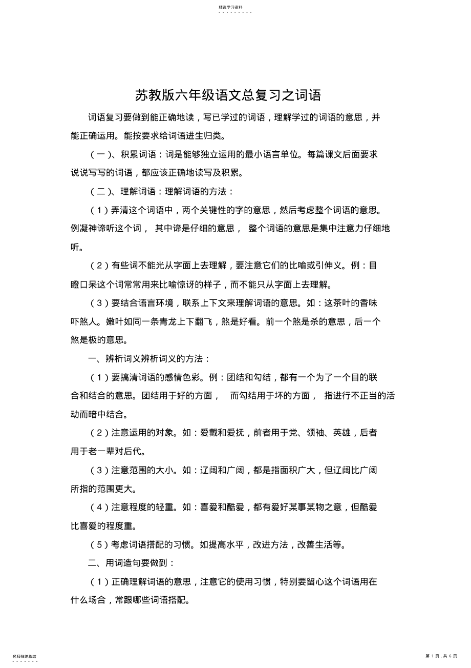 2022年苏教版六年级语文总复习之词语 .pdf_第1页