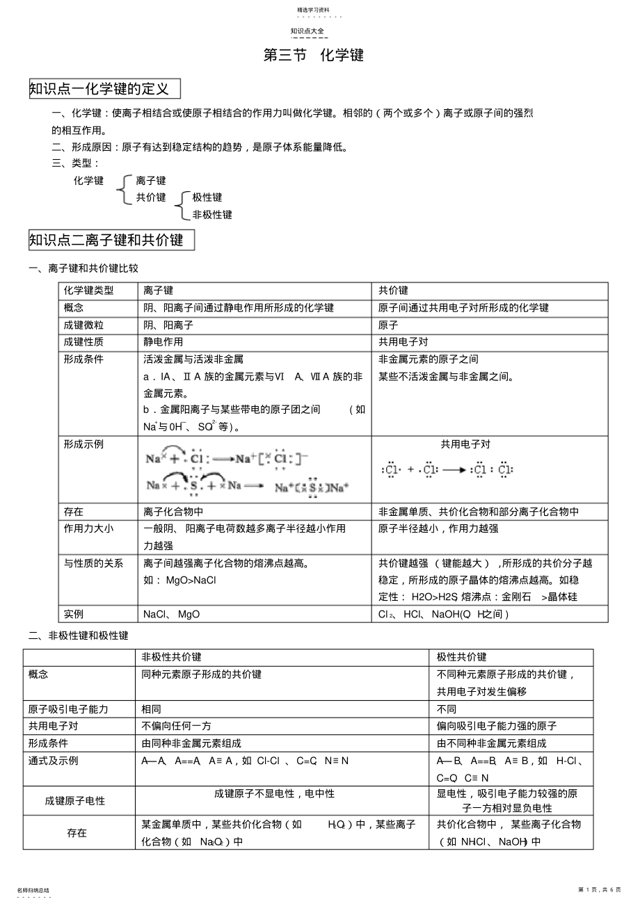 2022年化学键知识点与练习题 .pdf_第1页