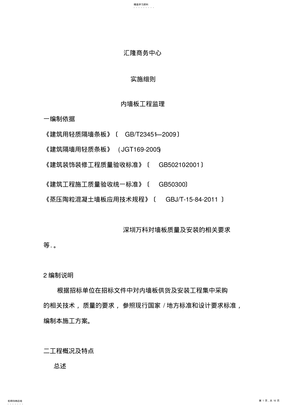 2022年轻质隔墙工程监理实施细则 .pdf_第1页