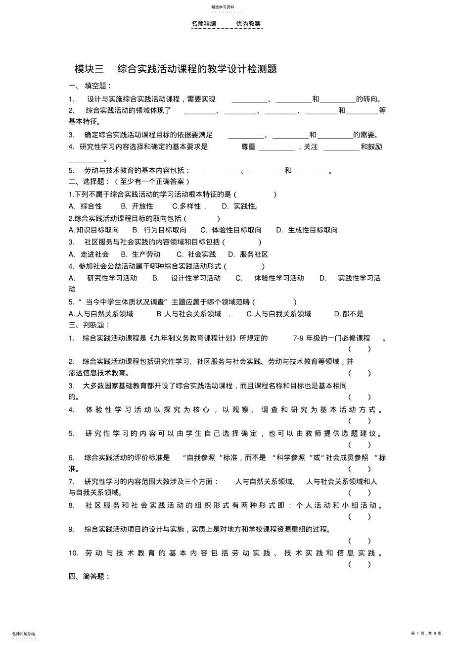 2022年综合实践活动教学设计检测题 .pdf_第1页