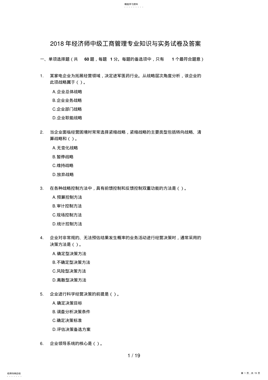 2022年经济师中级工商管理专业知识与实务试题及答案 .pdf_第1页