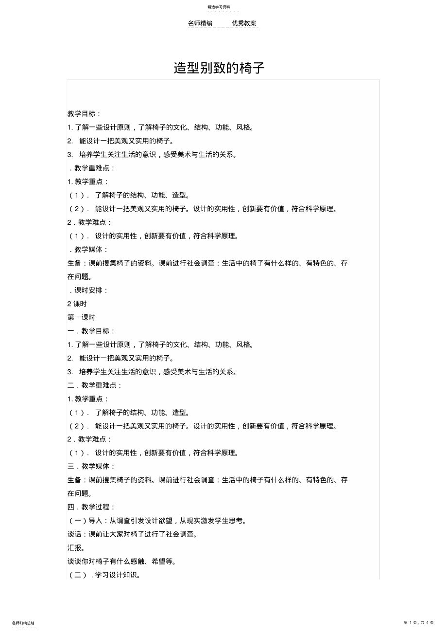 2022年造型别致的椅子教案 .pdf_第1页