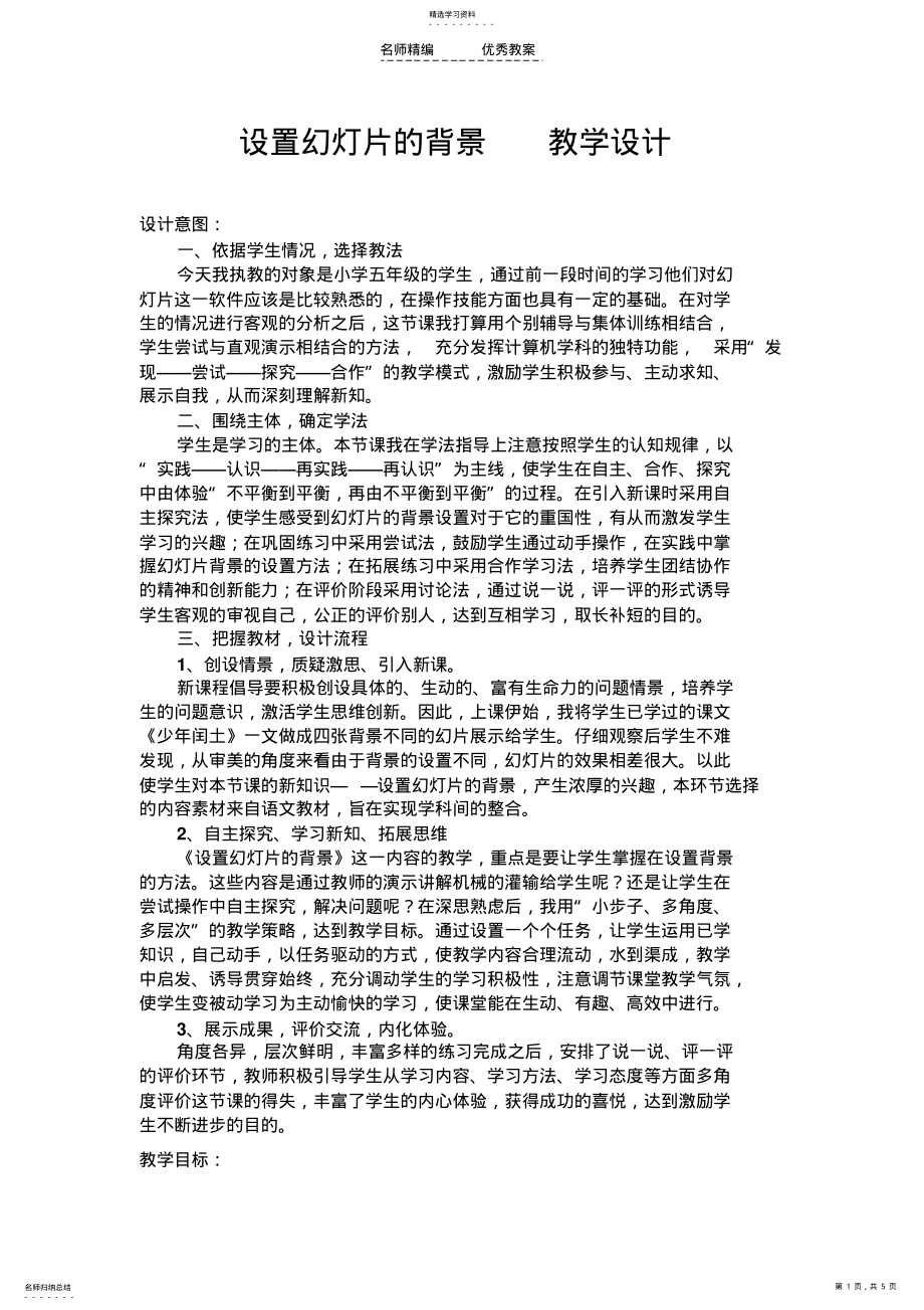 2022年设置幻灯片的背景教学设计 .pdf_第1页