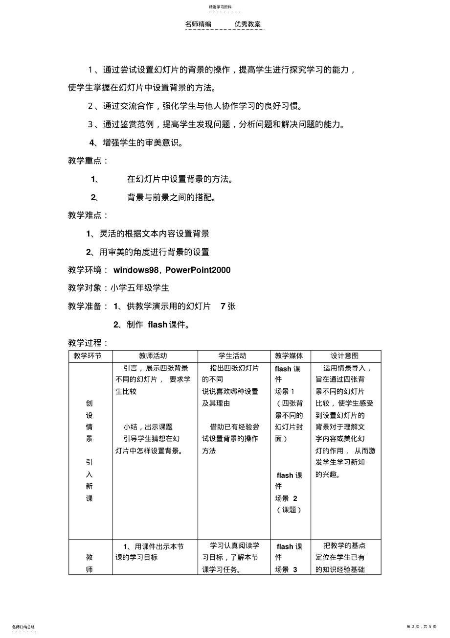 2022年设置幻灯片的背景教学设计 .pdf_第2页