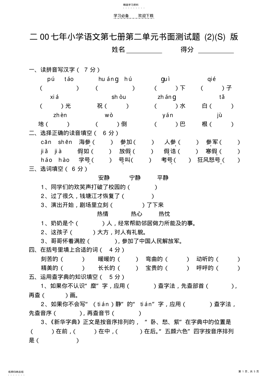 2022年小学语文第七册二单元书面测试题 .pdf_第1页