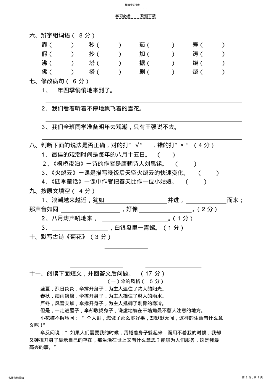 2022年小学语文第七册二单元书面测试题 .pdf_第2页