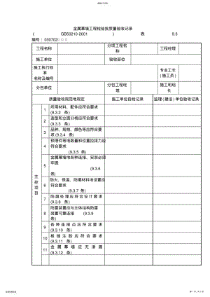 2022年金属幕墙工程检验批质量验收记录 .pdf