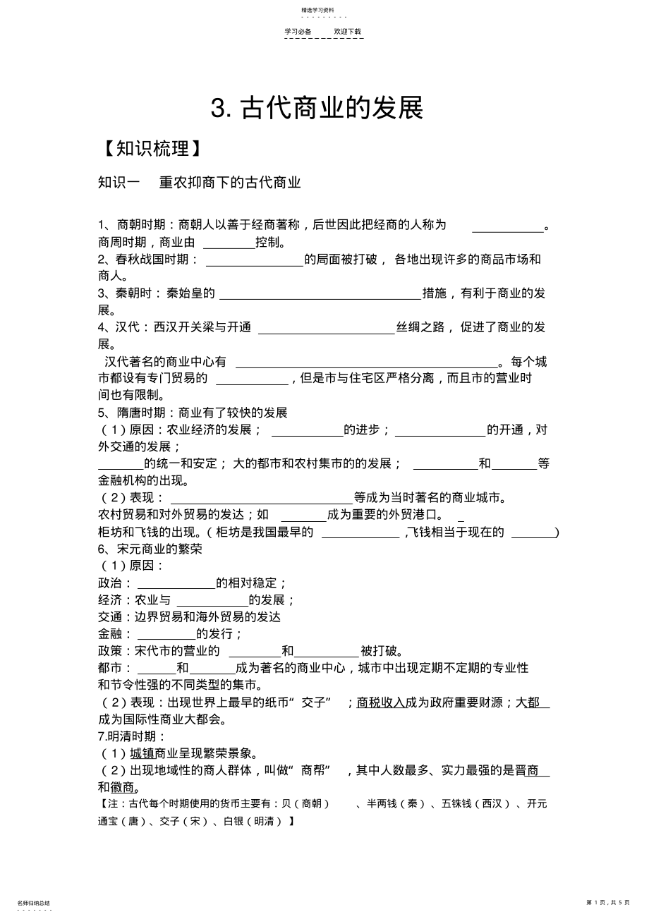 2022年古代商业的发展教学设计 .pdf_第1页