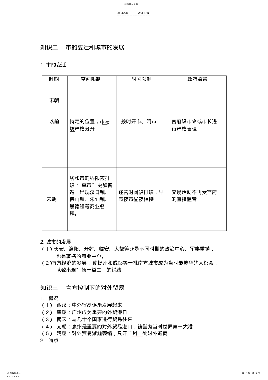 2022年古代商业的发展教学设计 .pdf_第2页