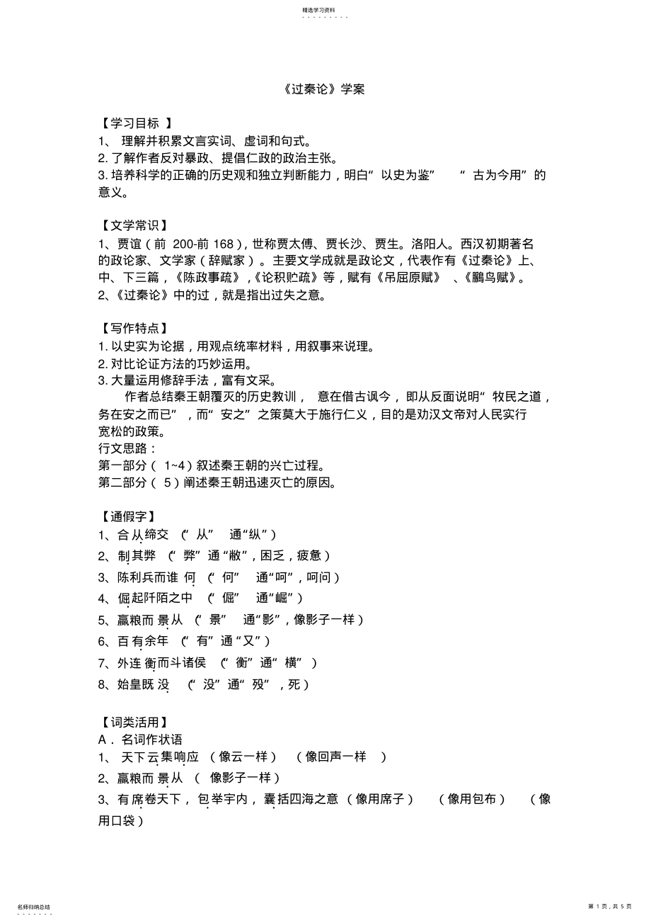 2022年过秦论知识点整理 .pdf_第1页