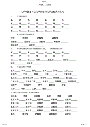 2022年化学专题复习之化学用语和化学方程式的书写 .pdf