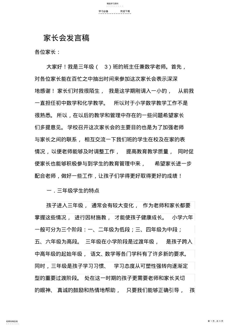 2022年小学三年级家长会数学教师发言稿 .pdf_第1页