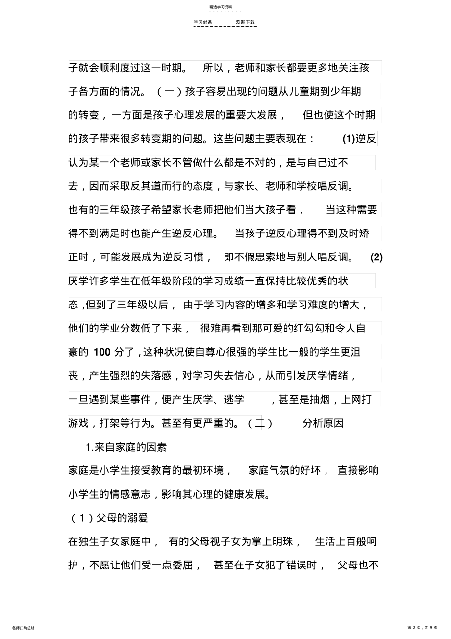 2022年小学三年级家长会数学教师发言稿 .pdf_第2页