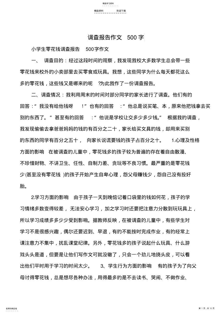 2022年调查报告作文500字 .pdf_第1页