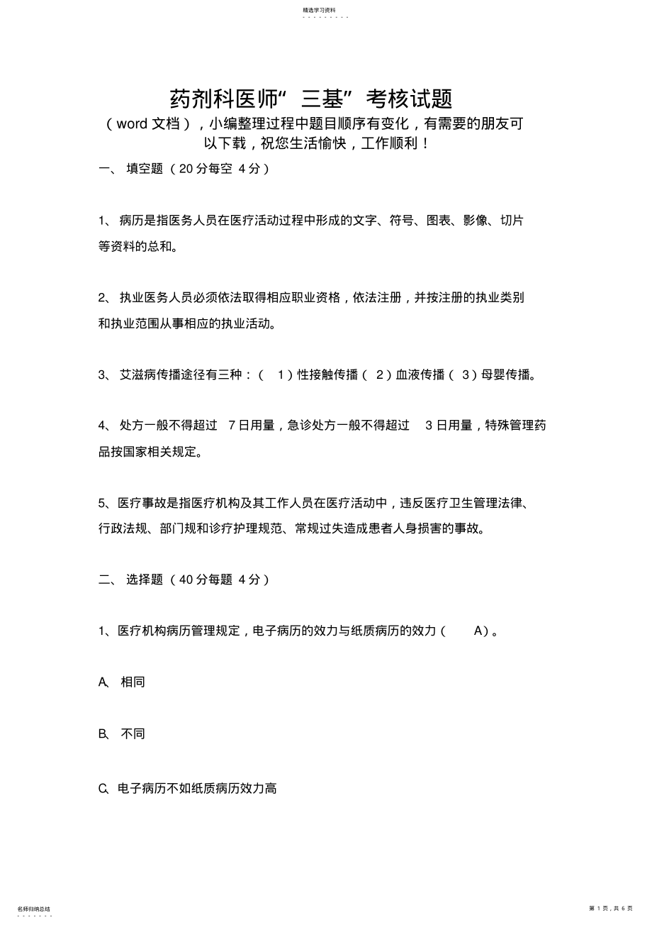 2022年药剂科医师“三基”考核试题 .pdf_第1页