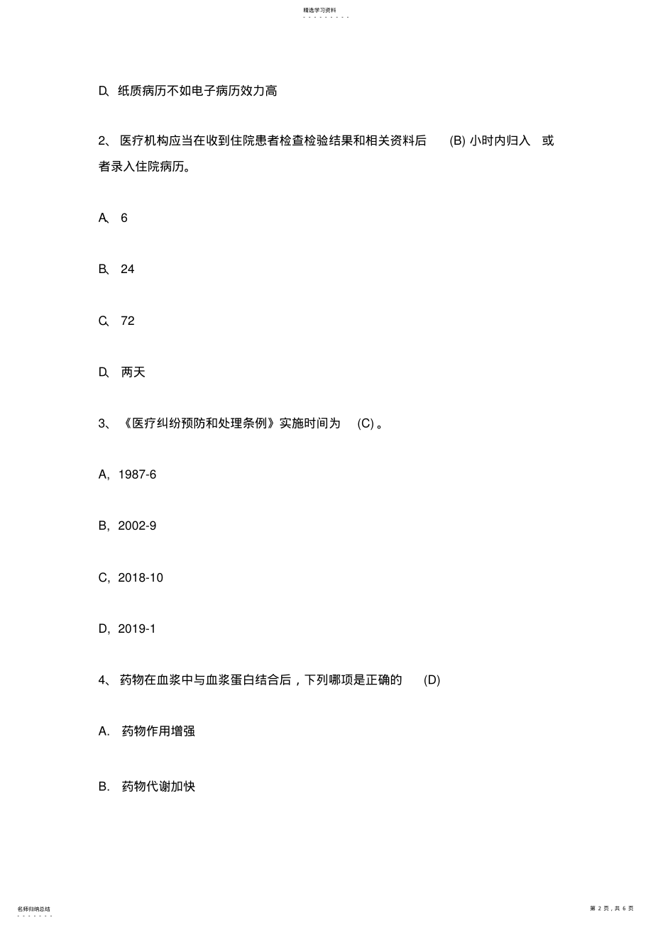 2022年药剂科医师“三基”考核试题 .pdf_第2页