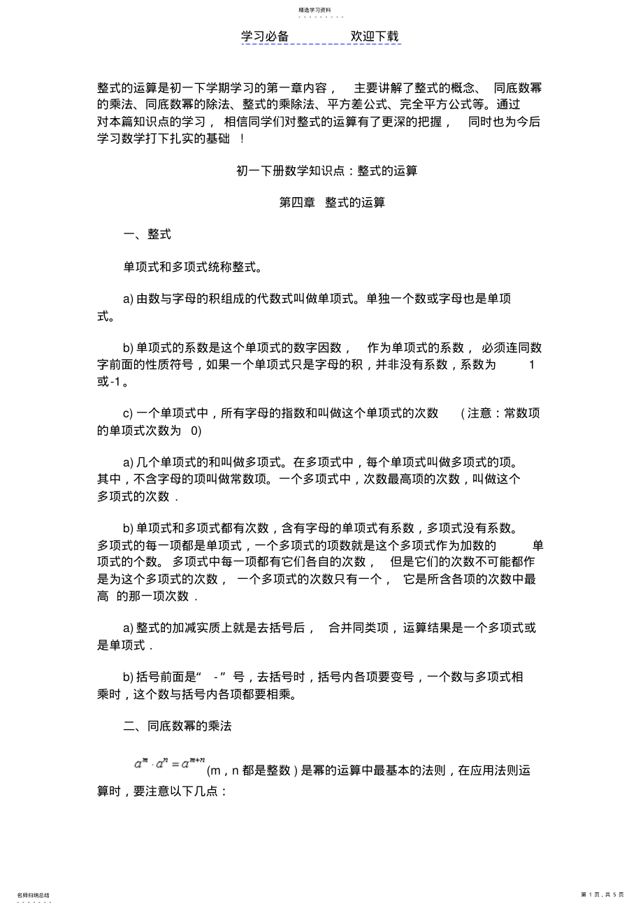 2022年初一下册数学知识点：整式的运算 .pdf_第1页