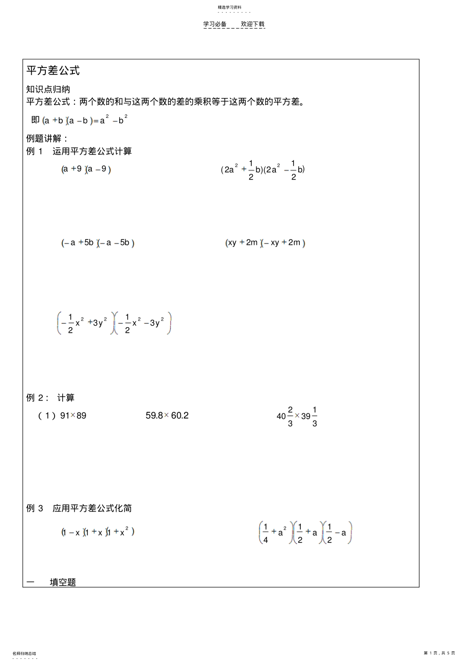 2022年初中数学完全平方平方差 .pdf_第1页