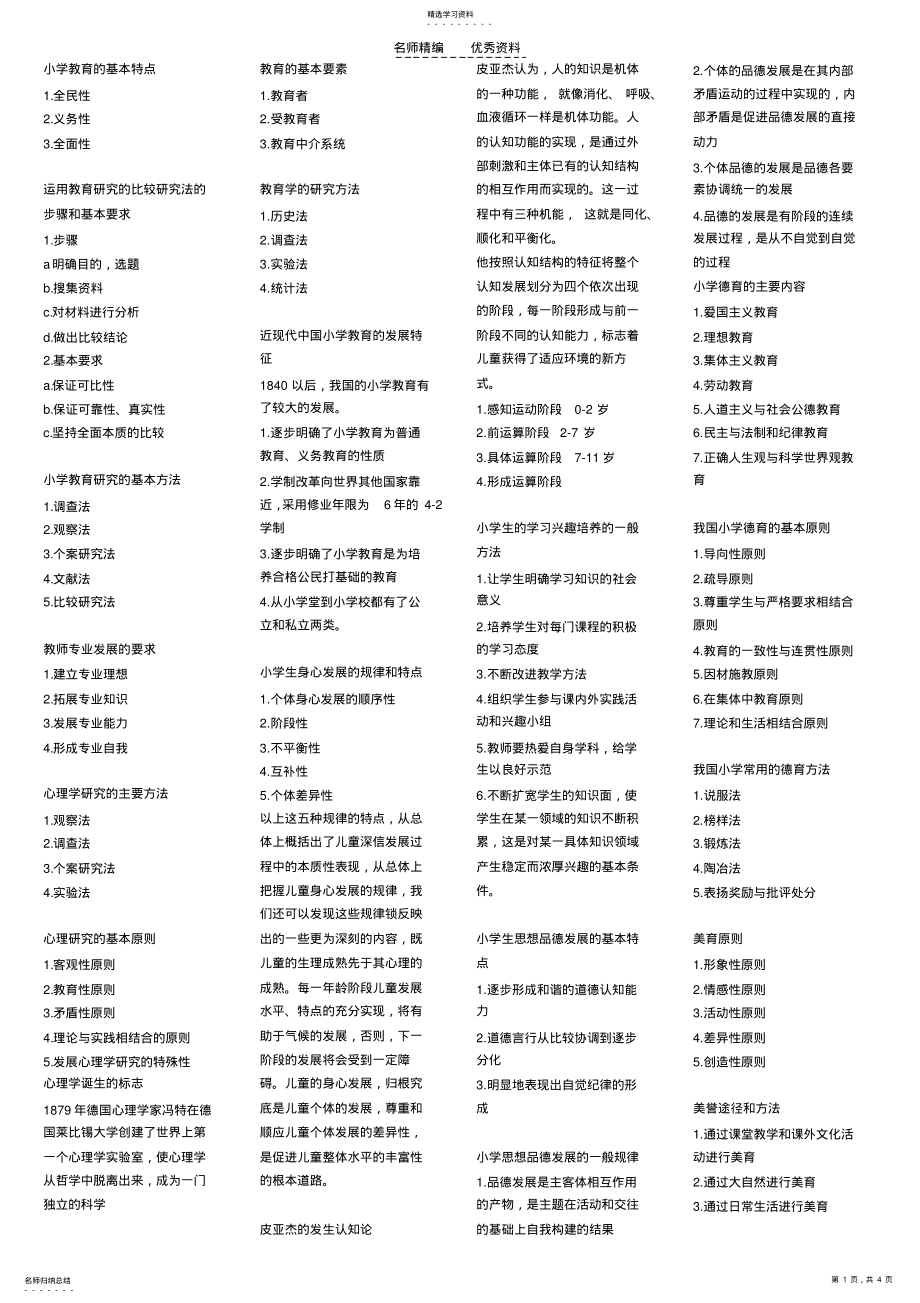 2022年小学教育教学知识与能力重要知识点 .pdf_第1页