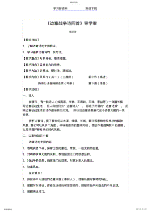 2022年边塞诗四首导学案 .pdf