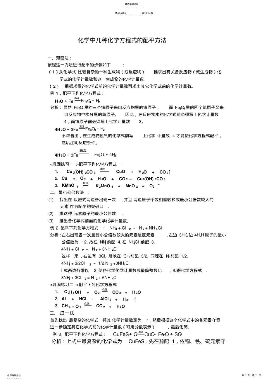 2022年化学方程式配平方法练习及方程式计算 .pdf_第1页